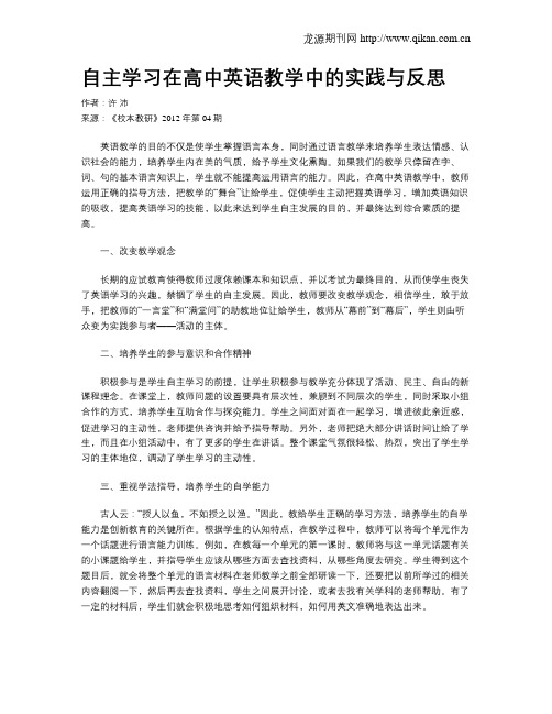 自主学习在高中英语教学中的实践与反思