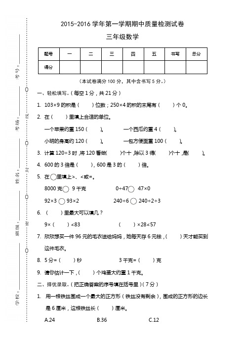 河南叶县2015-2016学年三年级数学第一学期期中质量检测试卷