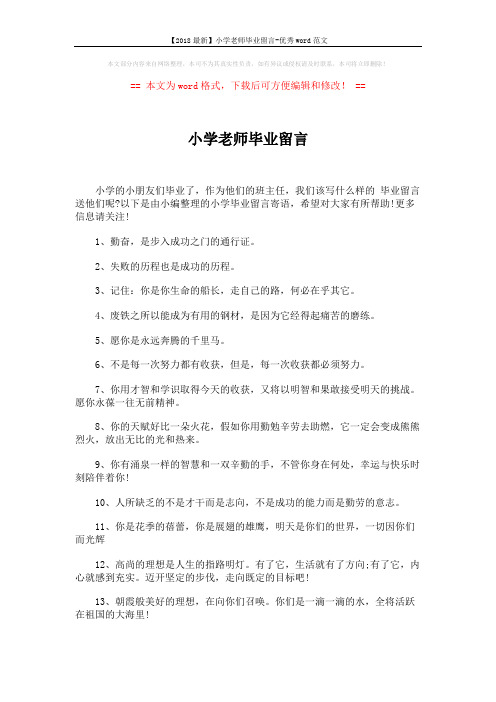 【2018最新】小学老师毕业留言-优秀word范文 (2页)