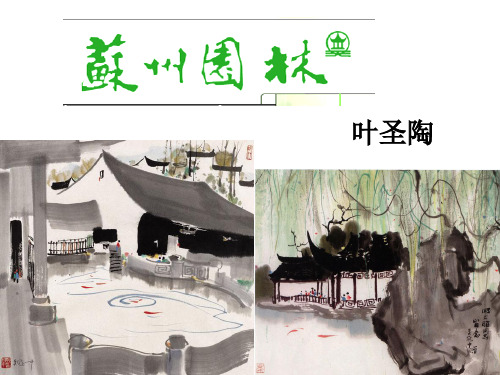 19.苏州园林(人教版新优秀课件)