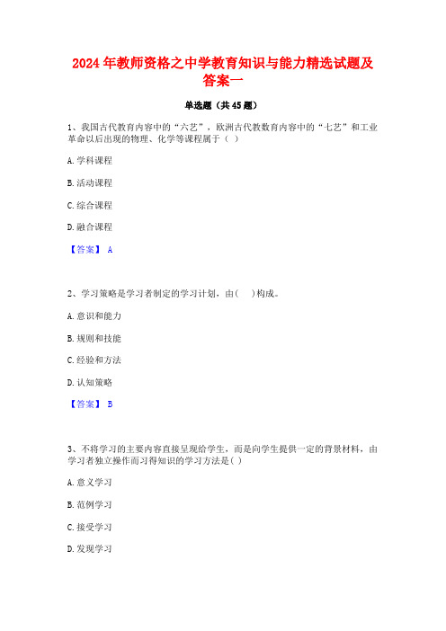 2024年教师资格之中学教育知识与能力精选试题及答案一