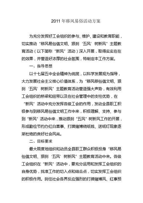 2011年移风易俗活动方案