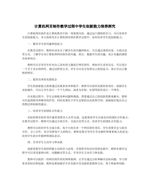 计算机网页制作教学过程中学生创新能力培养探究