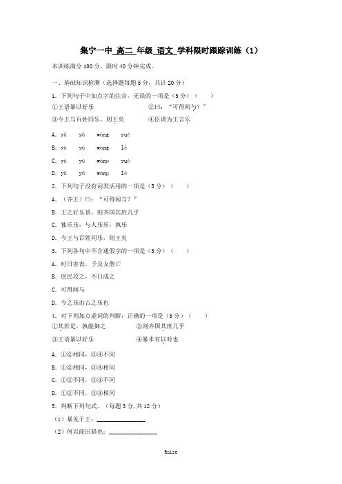 名校内蒙古集宁一中高中语文人教版《先秦诸子选读》限时训练：第二单元 乐民之乐忧民之忧1  