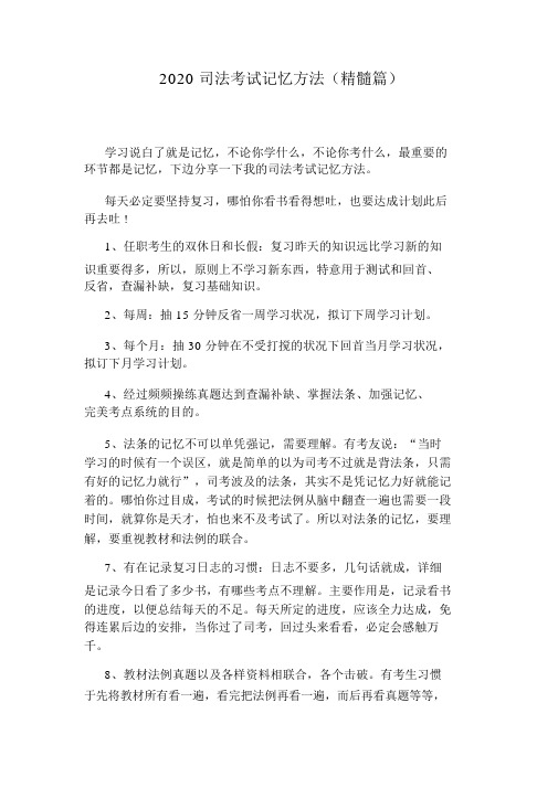 2020司法考试记忆方法精华篇