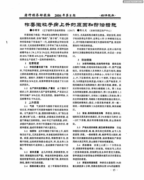 柞蚕微粒子病上升的原因和防治措施