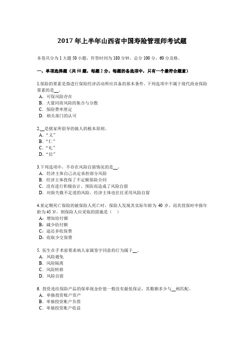 2017年上半年山西省中国寿险管理师考试题