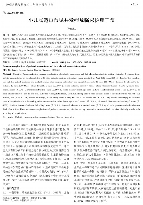 小儿肠造口常见并发症及临床护理干预