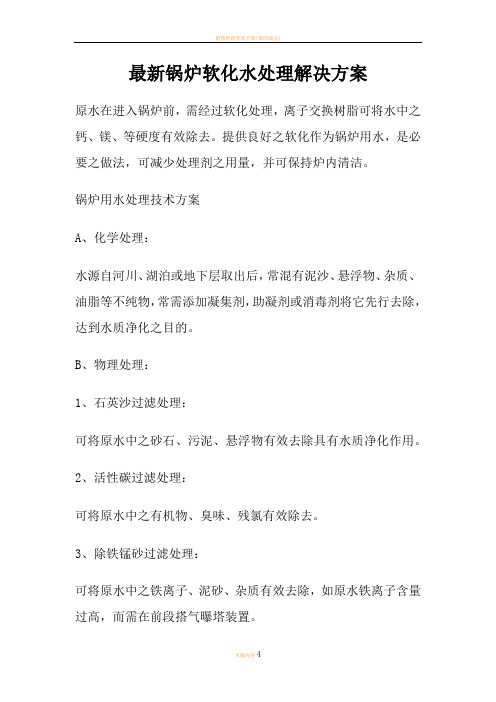 最新锅炉软化水处理解决方案