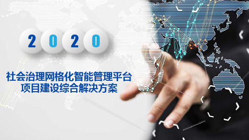 社会治理网格化智能管理平台项目建设综合解决方案