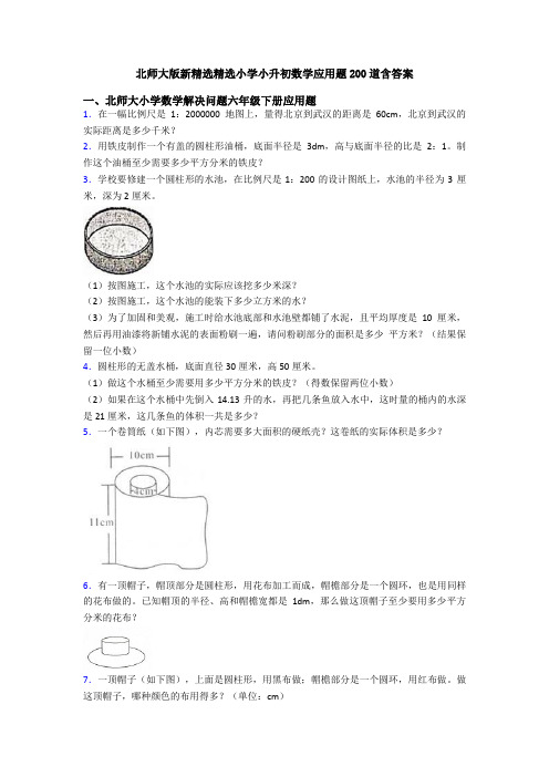 北师大版新精选精选小学小升初数学应用题200道含答案