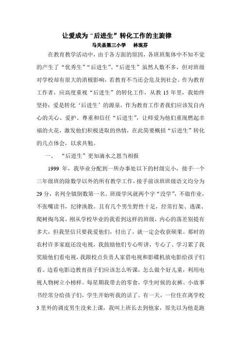 让爱成为转化“后进生”的主旋律
