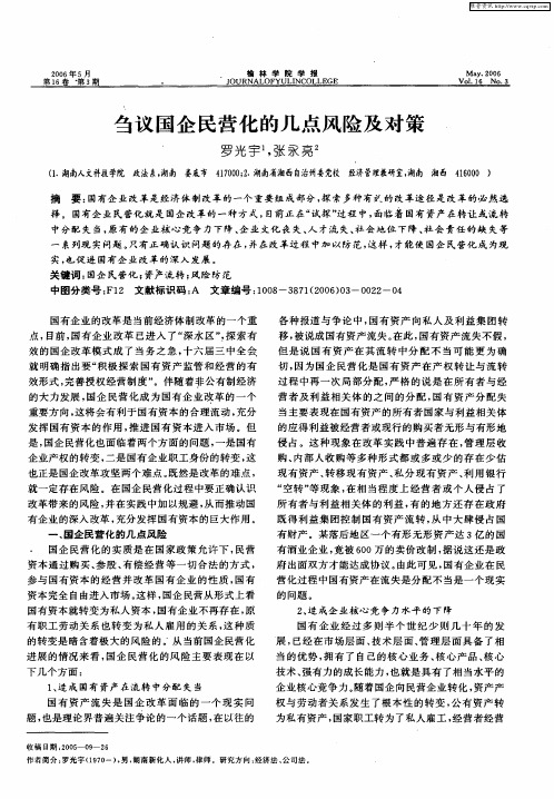 刍议国企民营化的几点风险及对策