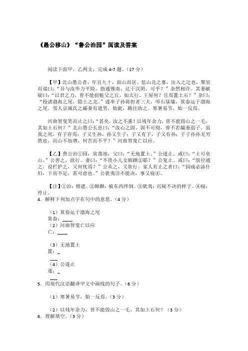 《愚公移山》“鲁公治园”阅读及答案