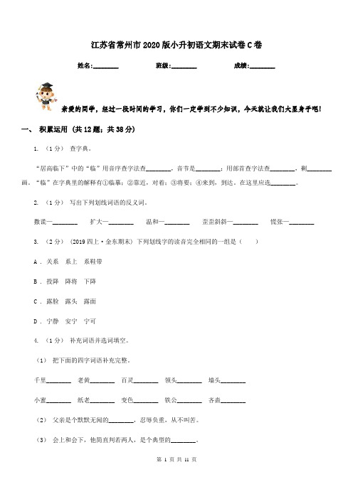 江苏省常州市2020版小升初语文期末试卷C卷(模拟)