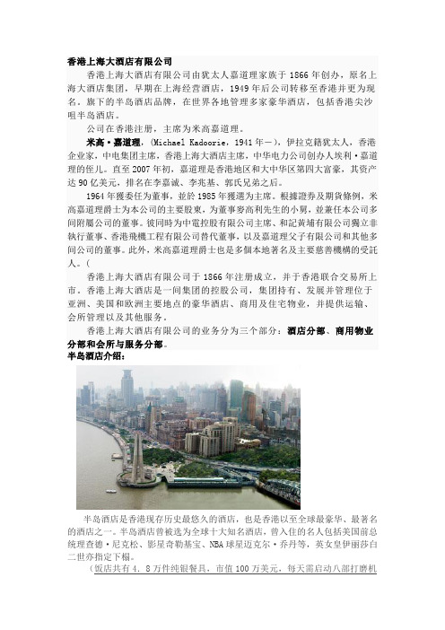 香港上海大酒店有限公司