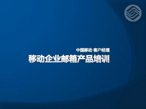 移动企业邮箱产品培训