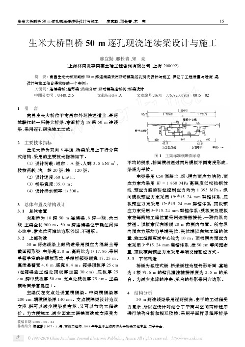 生米大桥副桥50m逐孔现浇连续梁设计与施工