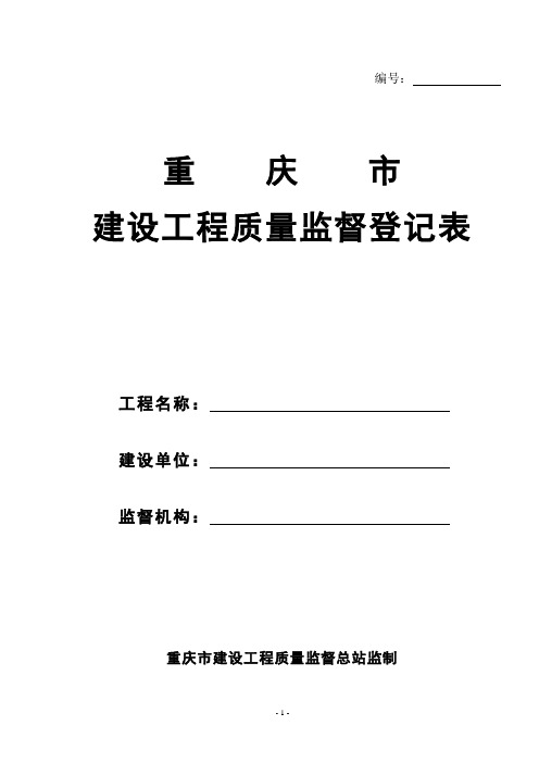 1.1重庆市建设工程质量监督登记表