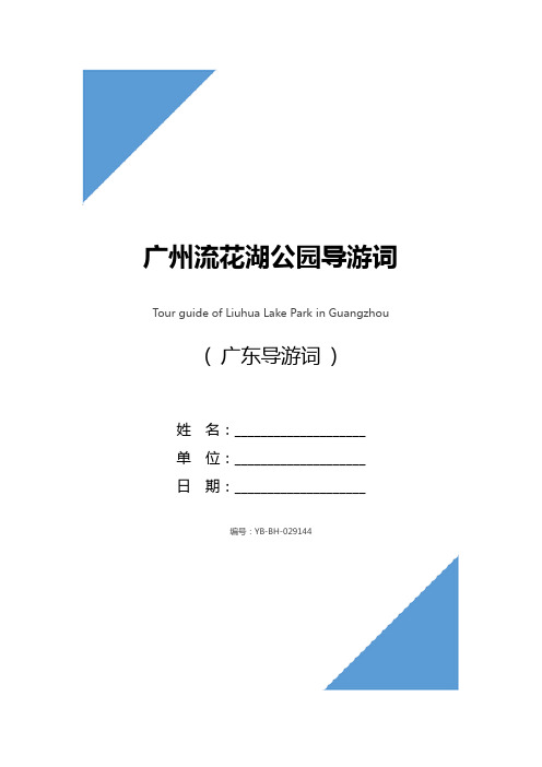 广州流花湖公园导游词