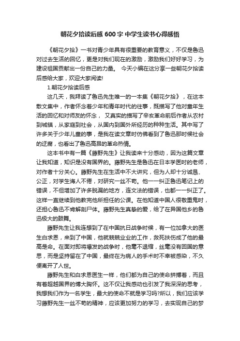 朝花夕拾读后感600字中学生读书心得感悟