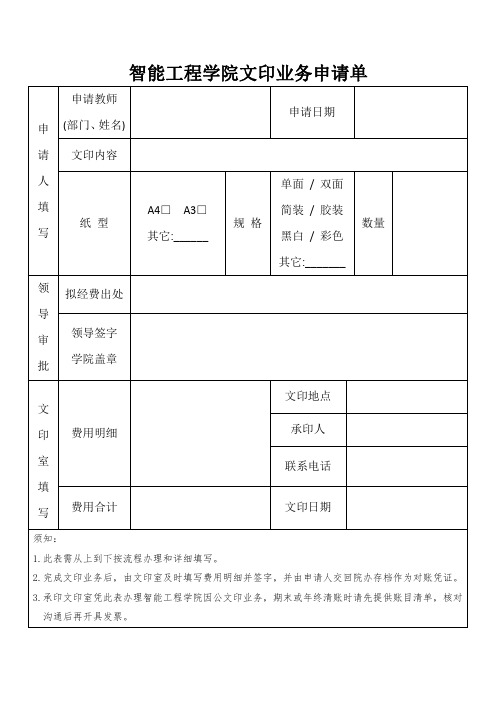 智能工程学院文印业务申请单