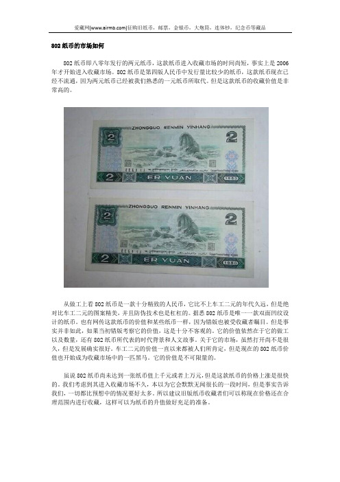 802纸币的市场如何