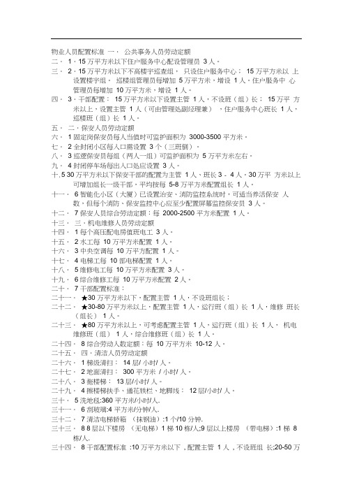 物业人员配置标准