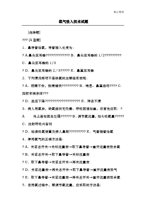 氧气吸入技术考试题目33_(1)