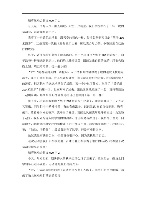 精彩运动会作文六年级