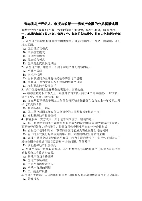 青海省房产经纪人：制度与政策——房地产金融的分类模拟试题