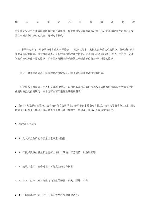 化工企业隐患排查治理制度
