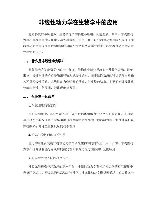 非线性动力学在生物学中的应用