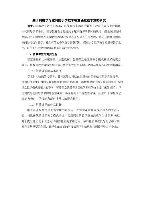 基于网络学习空间的小学数学智慧课堂教学策略研究