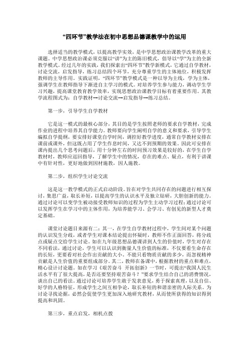 “四环节”教学法在初中思想品德课教学中的运用