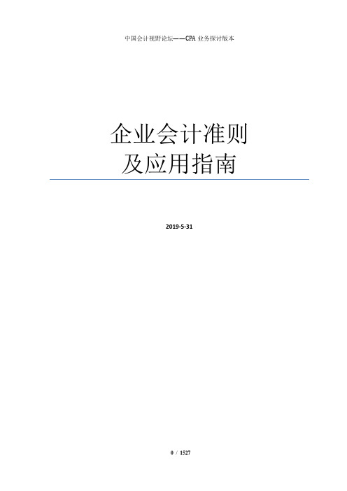 企业会计准则及应用指南2019年5月修订