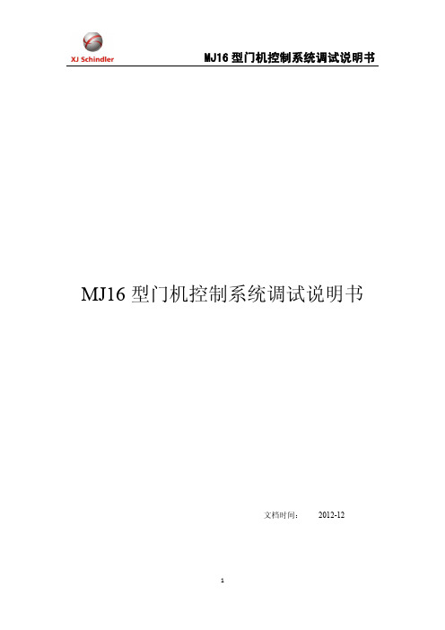西继迅达艾默生MJ16型门机调试说明书 2012 12