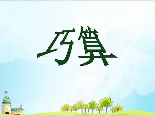 二年级上册数学- 整理与提高(5个3加3个3等于8个3) PPT沪教版 (23张)