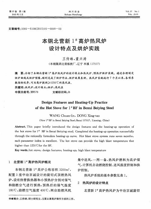 本钢北营新1^#高炉热风炉设计特点及烘炉实践