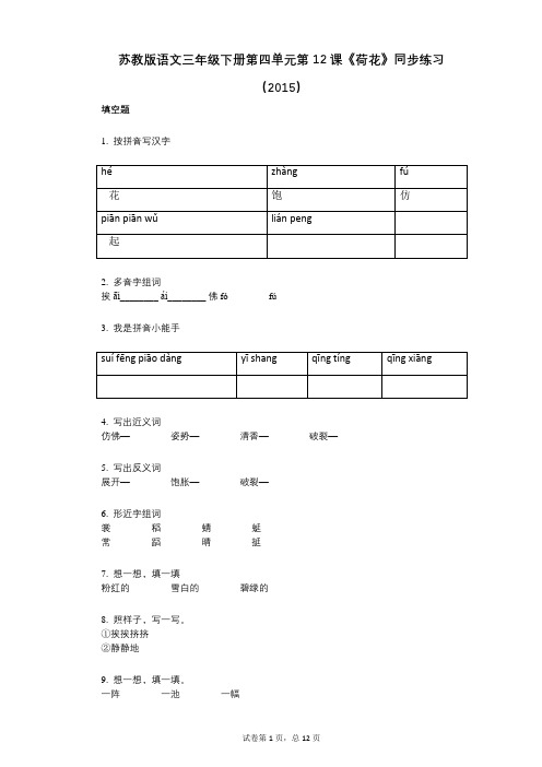 苏教版语文三年级下册第四单元第12课《荷花》同步练习(2015)