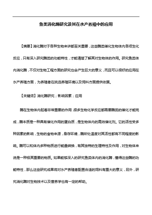 水产养殖学论文：鱼类消化酶研究及其在水产养殖中的应用