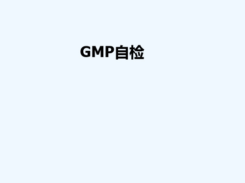 兽药GMP自检体系