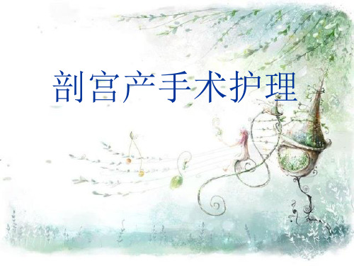 剖宫产介绍 PPT课件
