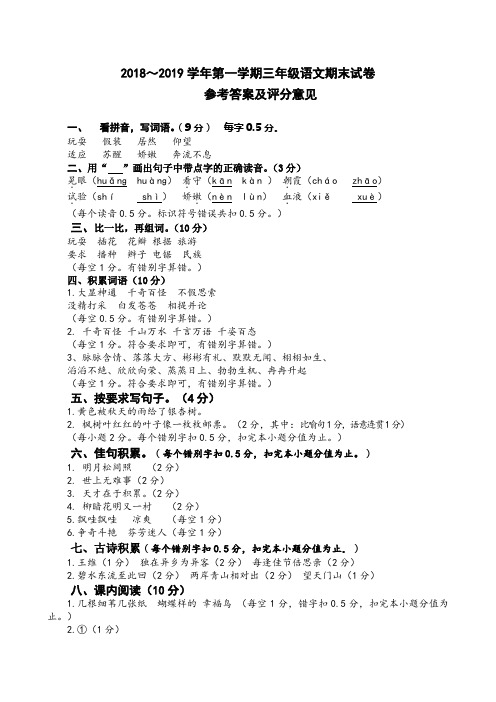 (最新精品)2018～2019学年第一学期三年级语文期末试卷参考答案及评分意见