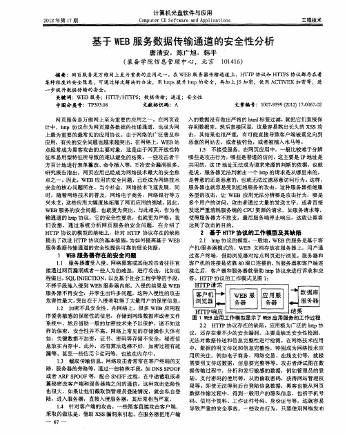 基于WEB服务数据传输通道的安全性分析