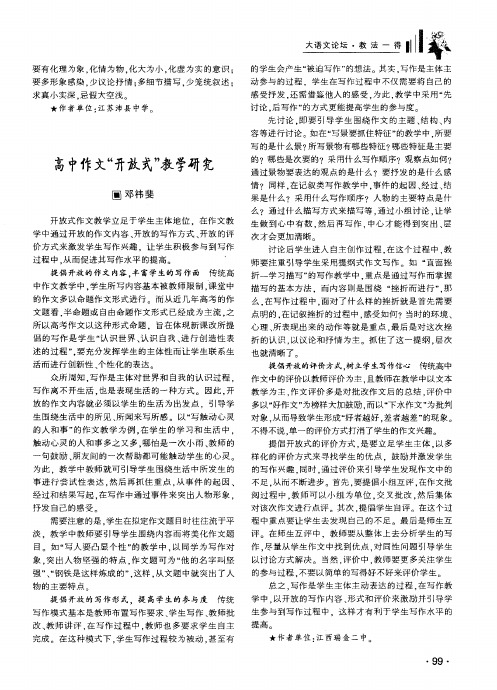 高中作文“开放式”教学研究