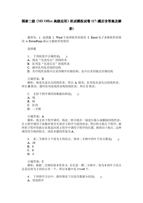 国家二级(MS Office高级应用)机试模拟试卷117(题后含答案及解析)