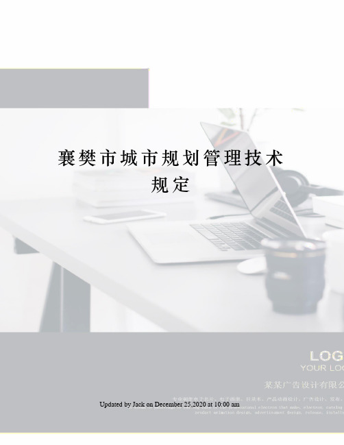 襄樊市城市规划管理技术规定