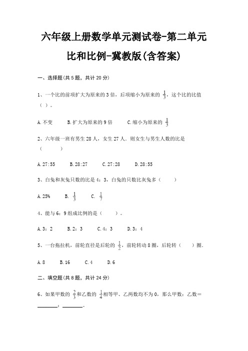 六年级上册数学单元测试卷-第二单元 比和比例-冀教版(含答案)