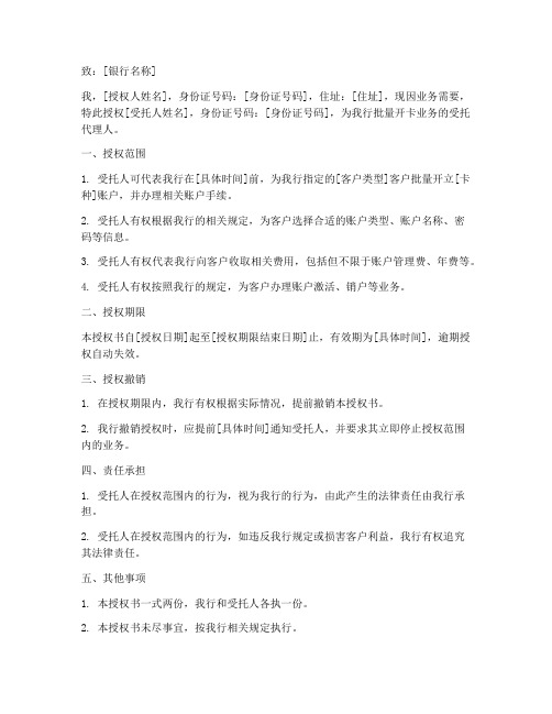 银行批量开卡授权书